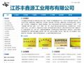江苏丰鑫源工业用布有限公司