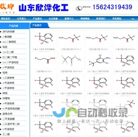 三氟乙酸,三氟乙酸酐,叔丁醇钾,偶氮二异丁腈,N-甲基吡咯烷酮,二甲基二硫醚,异丁酸,对氯苯酚_山东欣烨化工