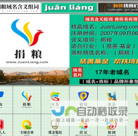 捐粮域名含义组词,捐粮网 www.juanliang.com