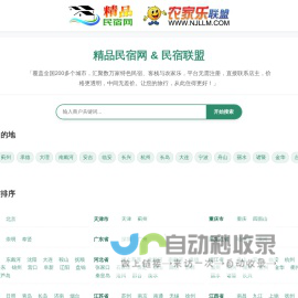 精品民宿网-中国农家乐、民宿客栈联盟宣传预订平台