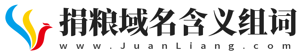 捐粮域名含义组词,捐粮网 www.juanliang.com